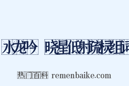 水龙吟·晓星低射疏棂组词是什么意思的图片